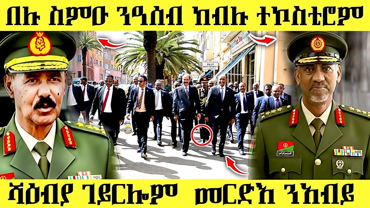 🔥 ሻዕብያ ከይተበገሱ ጌርሎም/ንዓሰብ ክብሉ ተኮስቲሮም #eritreancomedy #eritreanmusic # ...