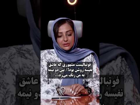 فوتبالیست مشهوری که عاشق نفیسه روشن بود بین دو نیمه به من زنگ می زد نفیسه روشن رابطه بازیگر