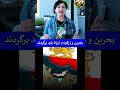بحرین و زرکوه و آریانا را باید پس بگیریم