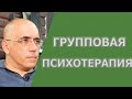 ГРУППОВАЯ ПСИХОТЕРАПИЯ - основные положения