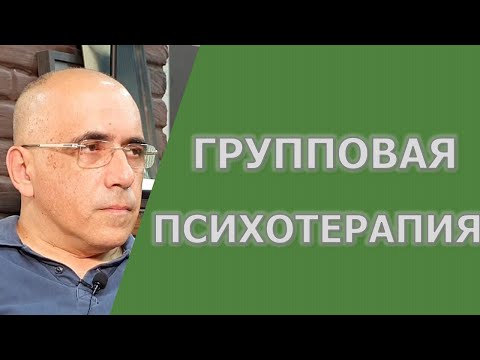 Видео: ГРУППОВАЯ ПСИХОТЕРАПИЯ - основные положения