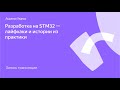 Я.Железо: Разработка на STM32 — лайфхаки и истории из практики