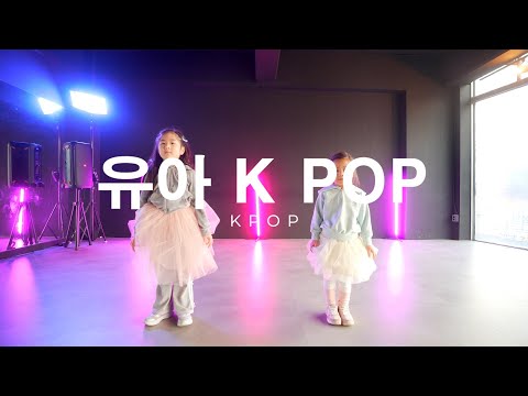 유아 케이팝 K POP | 의정부 로우 댄스 학원 |