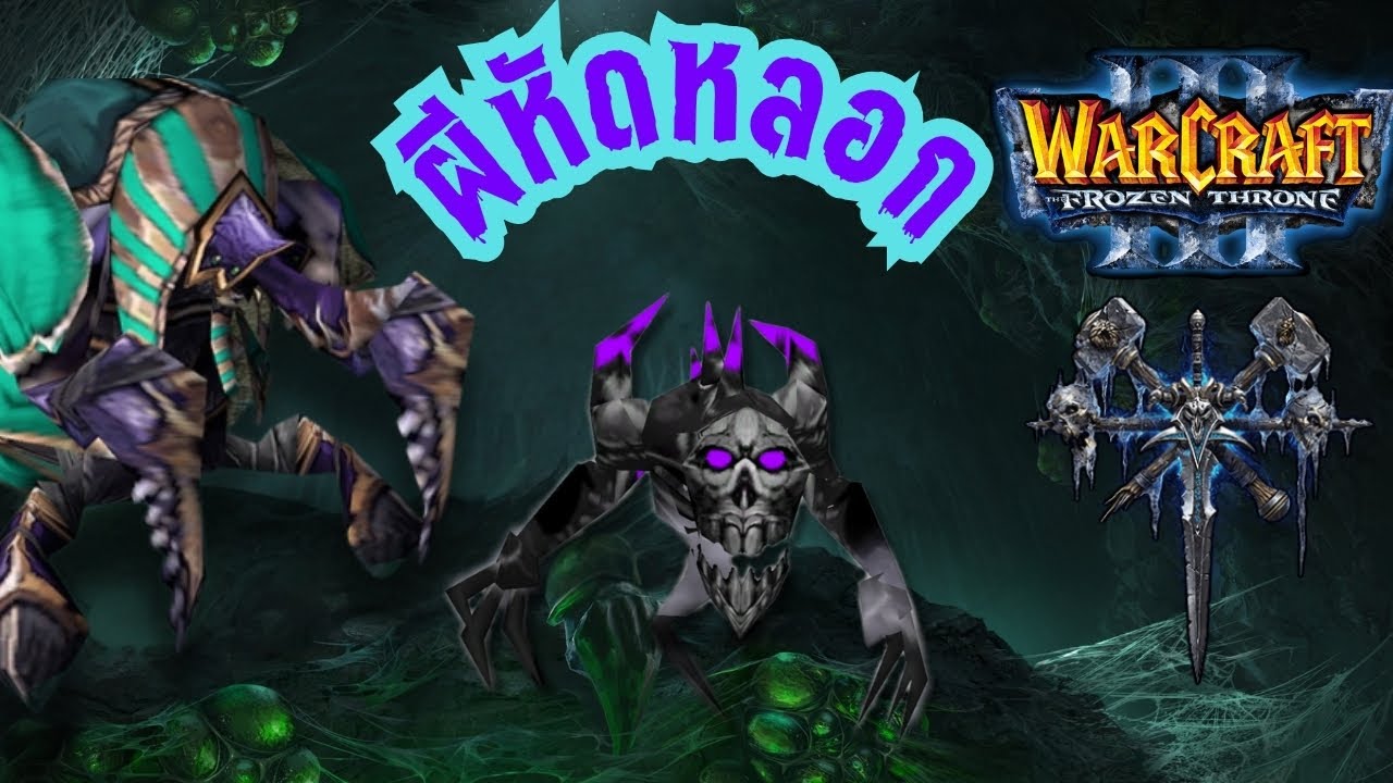 ผีหัดหลอก EP. 1 WarCraft 3 Undead Training