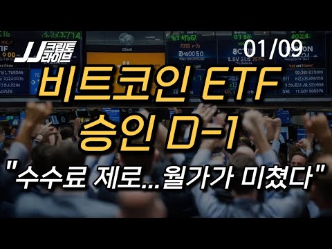 [<strong>LIVE</strong>] 월가가 미쳤다...비트코인 <strong>ETF</strong> 수수료 제로