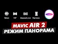 DJI MAVIC AIR 2 РЕЖИМ ПАНОРАМА И ПРИЛОЖЕНИЕ THETA+