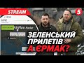 ⚡ВІДСТАВКА Єрмака буде?🤬"Мирний план", який НІХТО не бачив🟢Розвал монобільшості у Верховній раді