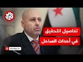المتحدث باسم اللجنة الوطنية المستقلة لتقصي الحقائق في أحداث الساحل السوري يكشف مسار التحقيق