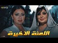 حصريا فيلم الغموض والإثارة اللعنة الاخيرة بطولة فيفى عبده رانيا يوسف 