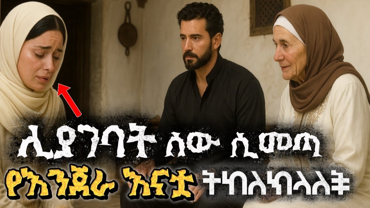 ሊያገባት የመጣውን ሰው የእንጀራ እናቷ እምቢ ትላለች መጨረሻው ግን .. / hilal islamic story 