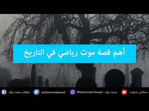 أهم قصة موت في تاريخ الرياضة