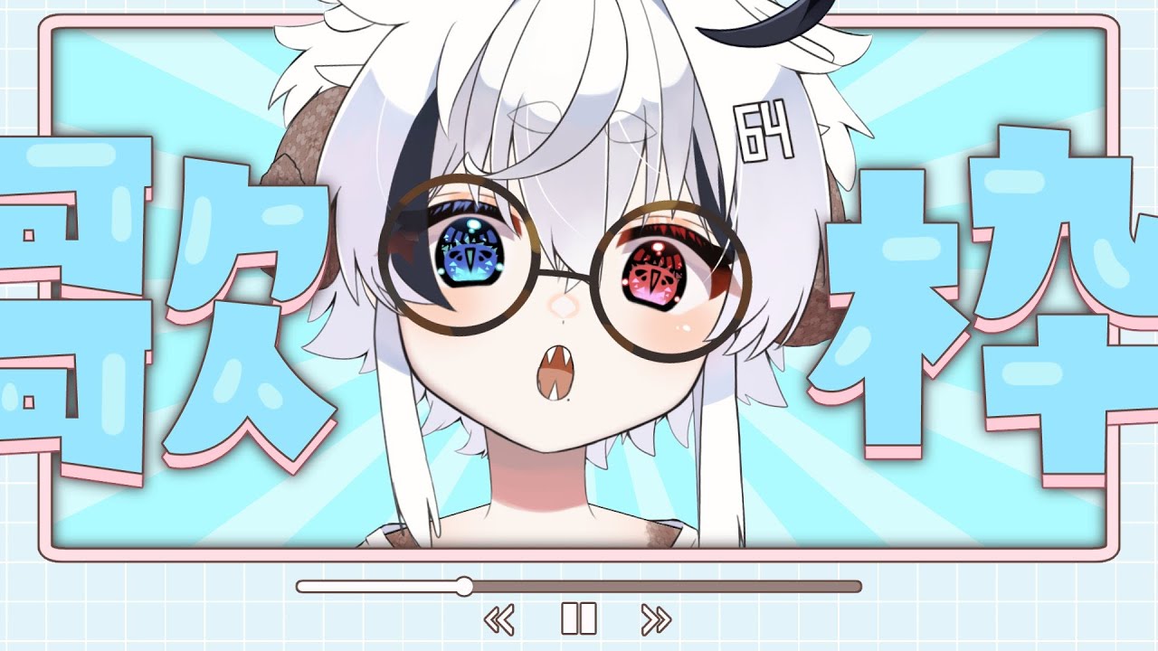 【中性声】歌枠！何歌うか決めてない～！リクOK！