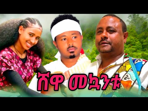 Fasil Tesfaye Yalelet Adugna Best Music Shewa Balabatuፋሲል ተስፋዬ ያለለት አዱኛ እርጥቡ ምርጥ ሽዋ ባላባቱ ባህላዊ ሙዚቃ