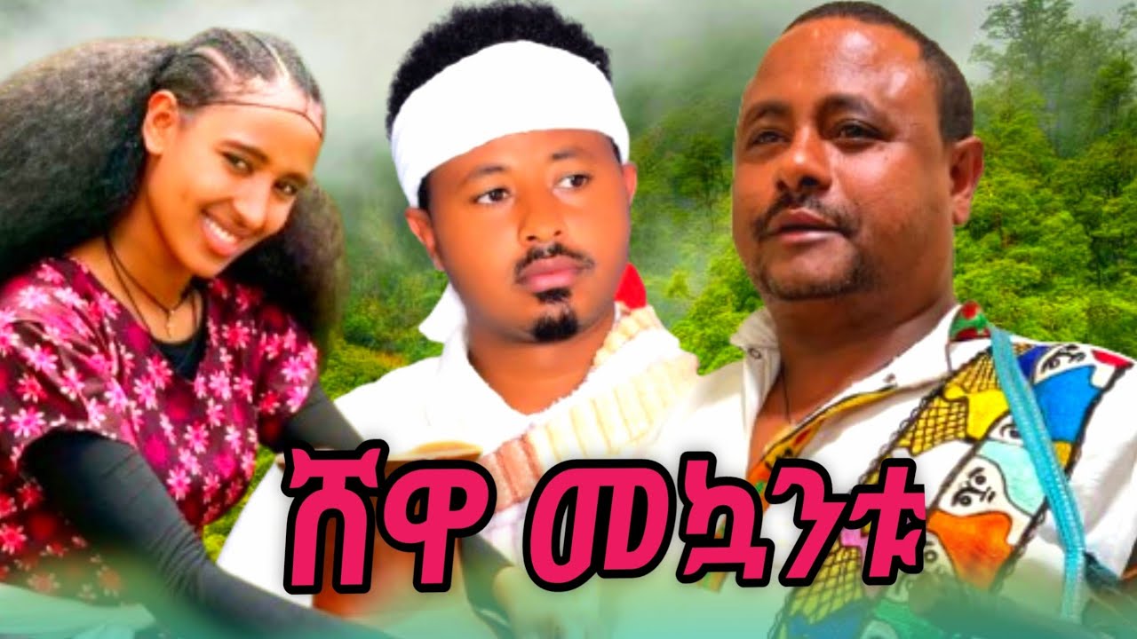 Fasil Tesfaye,yalelet adugna,best music shewa balabatuፋሲል ተስፋዬ ,ያለለት አዱኛ,እርጥቡ  ምርጥ ሽዋ ባላባቱ ባህላዊ ሙዚቃ 