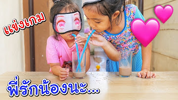 บริ้งค์ไบรท์ | เล่นเกมพี่รักน้อง เราเป็นพี่น้องกันก็ต้องรักกันนะ