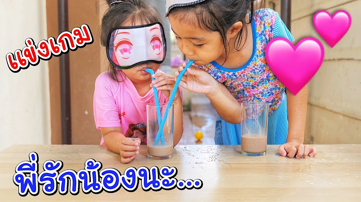 บริ้งค์ไบรท์ | เล่นเกมพี่รักน้อง เราเป็นพี่น้องกันก็ต้องรักกันนะ