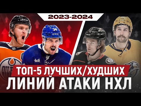 Видео: ТОП-5: ЛУЧШИХ/ХУДШИХ линий атаки НХЛ в сезоне 2023-24