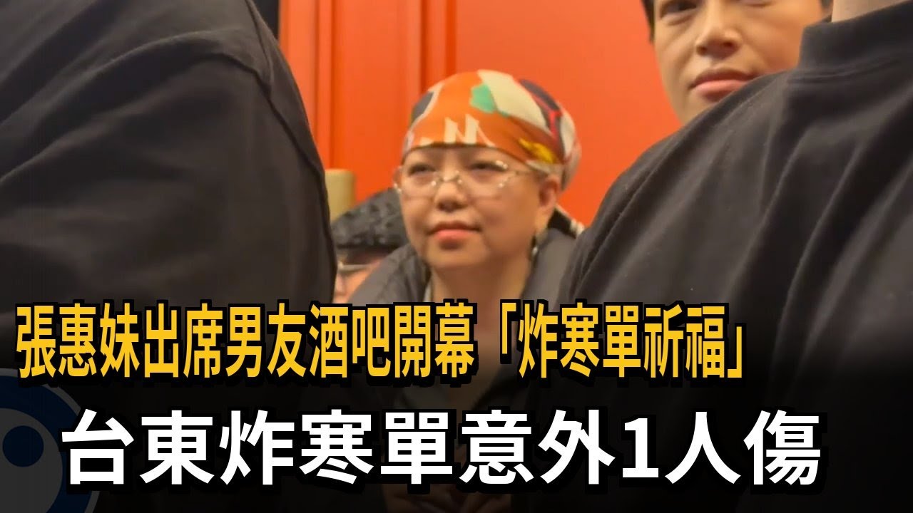 張惠妹出席男友酒吧開幕「炸寒單祈福」　台東炸寒單意外1人傷－民視新聞