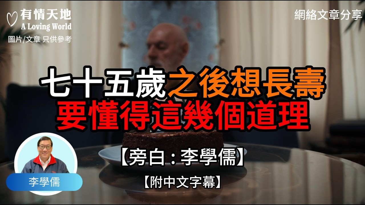 75歲之後想長壽 要懂得這幾個道理【李學儒 旁白】 | 網絡文章 | A Loving World | 有緣相聚 | 有情天地 | 電台節目重溫【廣東話】