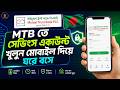 মোবাইল দিয়ে ঘরে বসে খুলুন MTB সেভিংস একাউন্ট | Mutual Trust Bank Account Opening Tutorial 2026