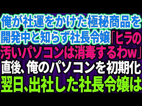 【スカッとする話】俺が社運をかけた極秘商品を開発中とは知らず名門大卒の社長令嬢「万年ヒラのパソコンはは汚いから消毒してあげるw」直後、俺のパソコンを初期化→翌日、出社した社長