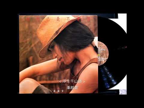 浮生千山路 / 潘越雲