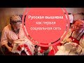 РУССКАЯ ВЫШИВКА как первая социальная сеть