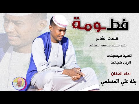 الفنان بقة علي المسلمي فطومة 2025 تسجيلات الغزال الاسمر ودحسان 