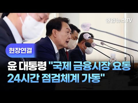 [현장연결] 윤대통령 &amp;quot;국제 금융시장 <strong>요동</strong>…24시간 점검체계 가동&amp;quot; / 연합뉴스TV (YonhapnewsTV)
