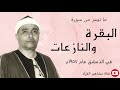 الشيخ مصطفى إسماعيل تلاوة روعة من سورة البقرة والنازعات من دمشق عام ١٩٥٧م
