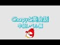 中級レベルの会話もオマカセ！～いつでも好きなだけ英会話！鳥型ロボット★チャーピー～