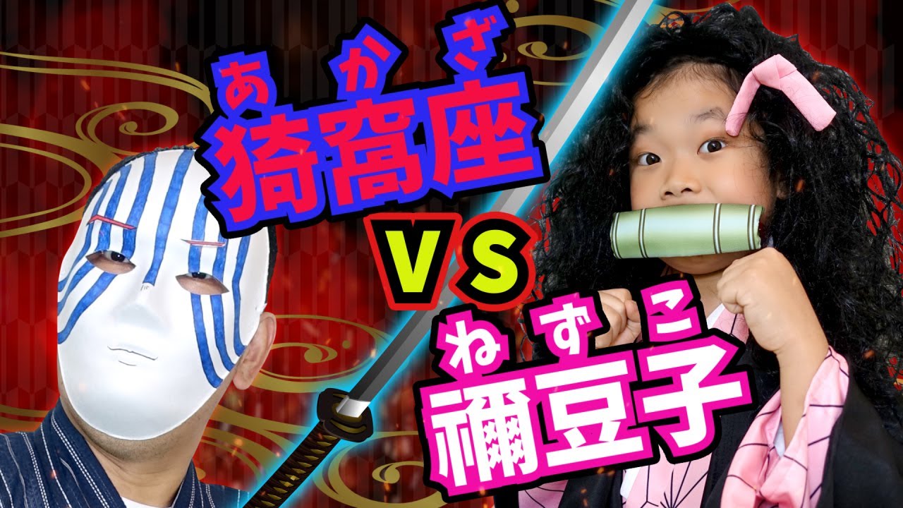 ☆Something Different About Demon Slayer: Kimetsu no Yaiba②【Papa