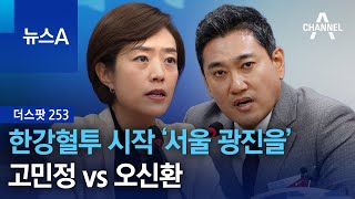 [더스팟 253]한강혈투 시작 ‘서울 광진을’…고민정 …