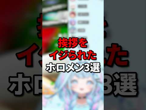 挨拶をイジられたホロメン3選 #ホロライブ #ホロライブ5期生 #hololive #vtuber #切り抜き