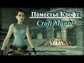 Поместье Лары Крофт (Тomb Raider Anniversary, Croft Manor) Прохождение с комментариями.