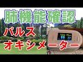 【ドリテック】パルスオキシメーター(OX-101)をレビューします【血中酸素濃度／SpO2】