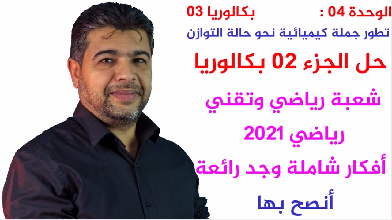 الوحدة04(بكالوريا03الجزء الثاني)2021رياضيات وتقني تعالج فكرة المعايرة بطريقة مركبة أنصح بمتابعتها
