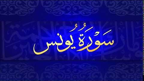 سورة يونس للشيخ بندر بليلة