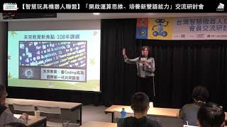 「開啟運算思維、培養新雙語能力」交流研討會，開啟運算思維(上集)李佳曄總經理