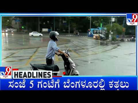 TV9 Kannada Headlines At 5PM (20-06-2026)