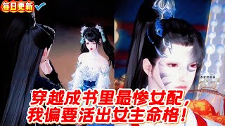 【热门漫画短剧】穿越成书里最惨女配,我偏要活出女主命格!#donghua #漫画 #漫剧 #漫剧热播 #甜宠 #古风短剧 #言情 #bg