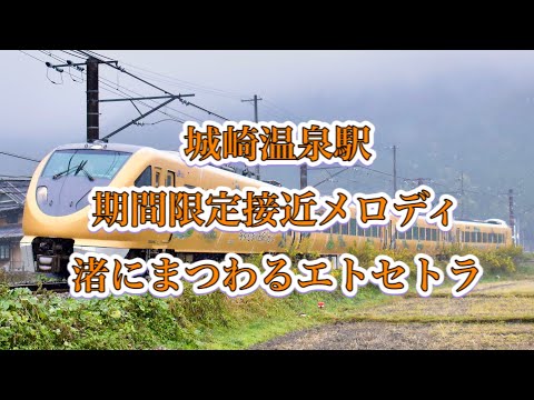 【接近メロディ】城崎温泉駅 期間限定接近メロディ 「渚にまつわるエトセトラ」