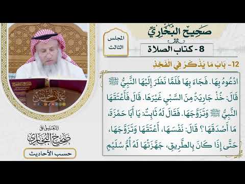 [371] حديث أنس: أن رسول الله غزا خيبر فصلينا عندها [كتاب الصلاة - باب ما يذكر في الفخذ]