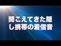 きっかけはカバンから聞こえてきた隠し携帯の着信音