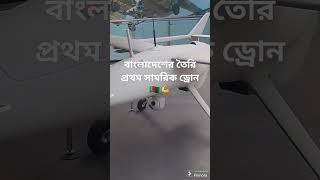 বাংলাদেশের তৈরি প্রথম সামরিক ড্রোন tiktoklink duetking funny duetwithm tiktokviral automobile