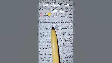 ولا تقتلوا النفس التي حرم الله إلا بالحق... الآية 😢❤️❤️#القارئ #الشيخ #ياسر_الدوسري #قرآن_كريم