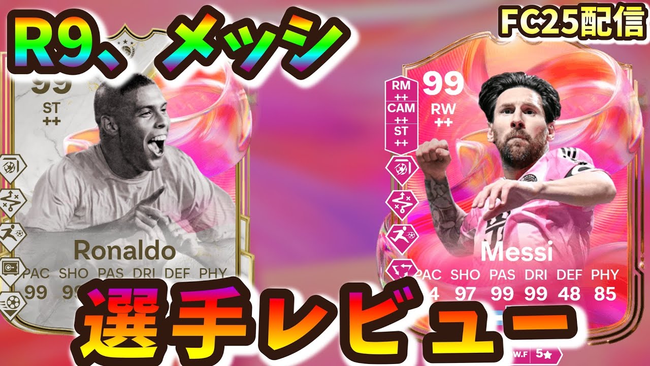 FC25】ブラジルの怪物 Futtiesロナウド(R9)、G.O.A.T Futtiesメッシを