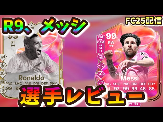 FC25】ブラジルの怪物 Futtiesロナウド(R9)、G.O.A.T Futtiesメッシを