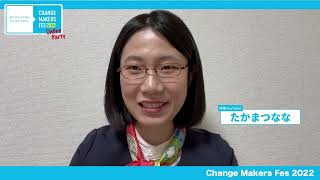 チェンジメーカー応援メッセージ（たかまつなな）【Change Makers Fes 2022】