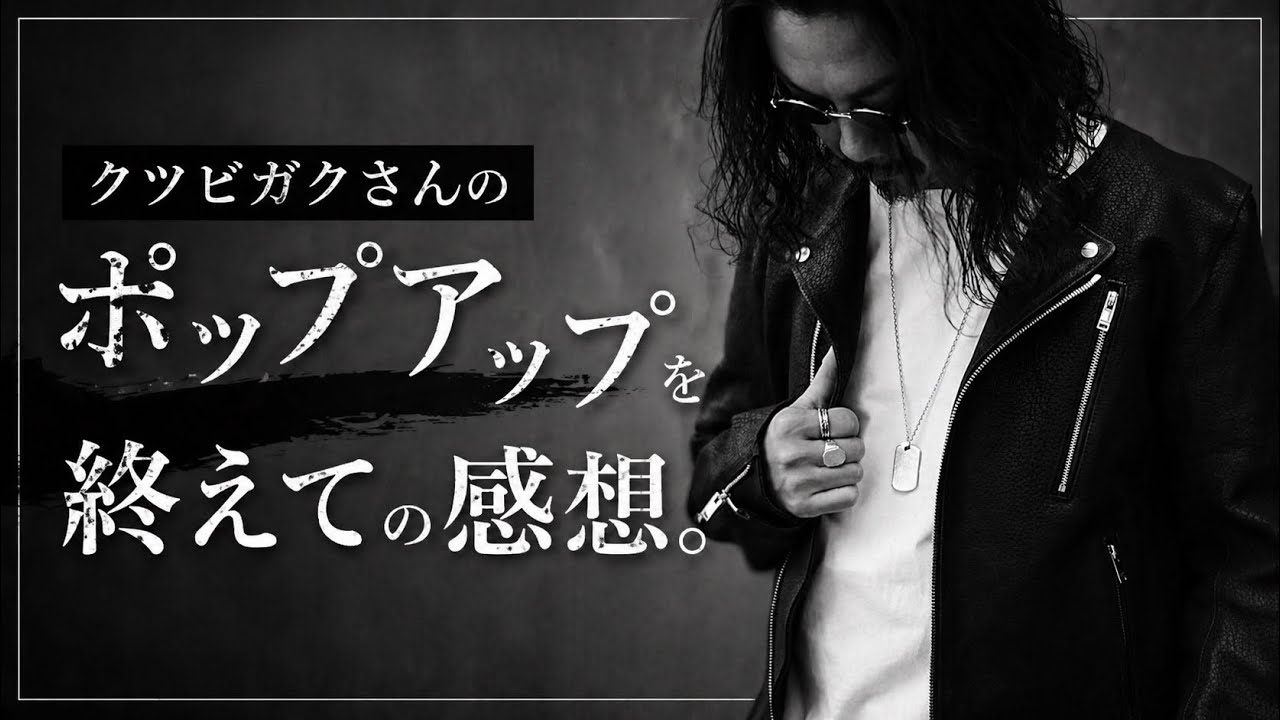 【ハロアネ】クツビガクさんのポップアップを終えての感想。 - YouTube